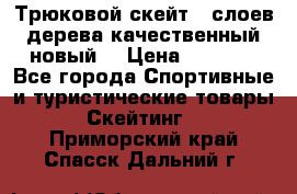 Трюковой скейт 9 слоев дерева качественный новый  › Цена ­ 2 000 - Все города Спортивные и туристические товары » Скейтинг   . Приморский край,Спасск-Дальний г.